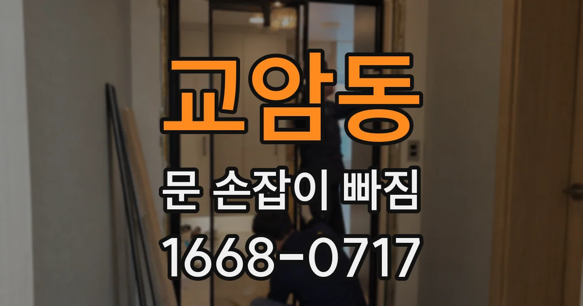 교암동 문 손잡이 빠짐