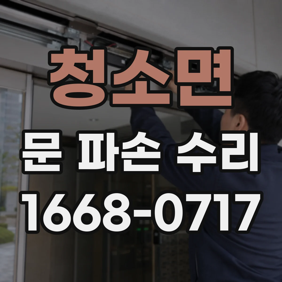 청소면 문 파손 수리