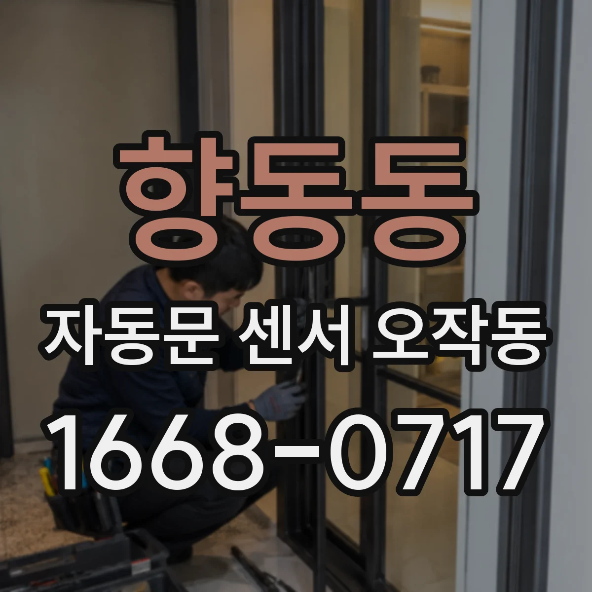 향동동 자동문 센서 오작동