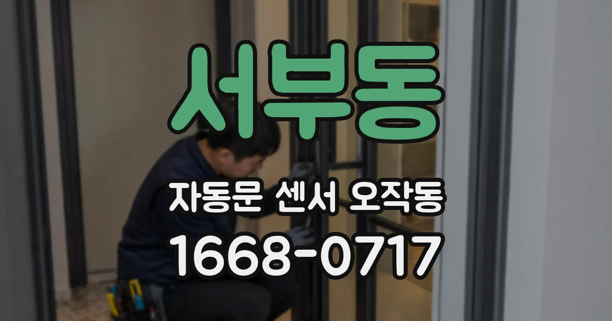 서부동 자동문 센서 오작동