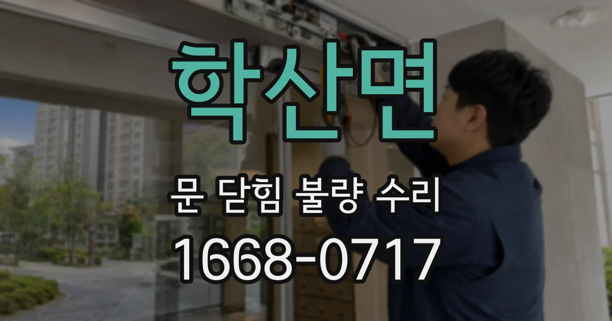 학산면 문 닫힘 불량 수리
