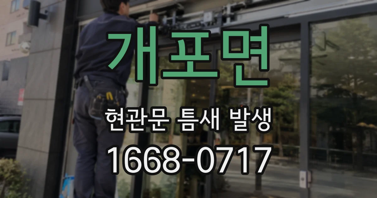 개포면 현관문 틈새 발생