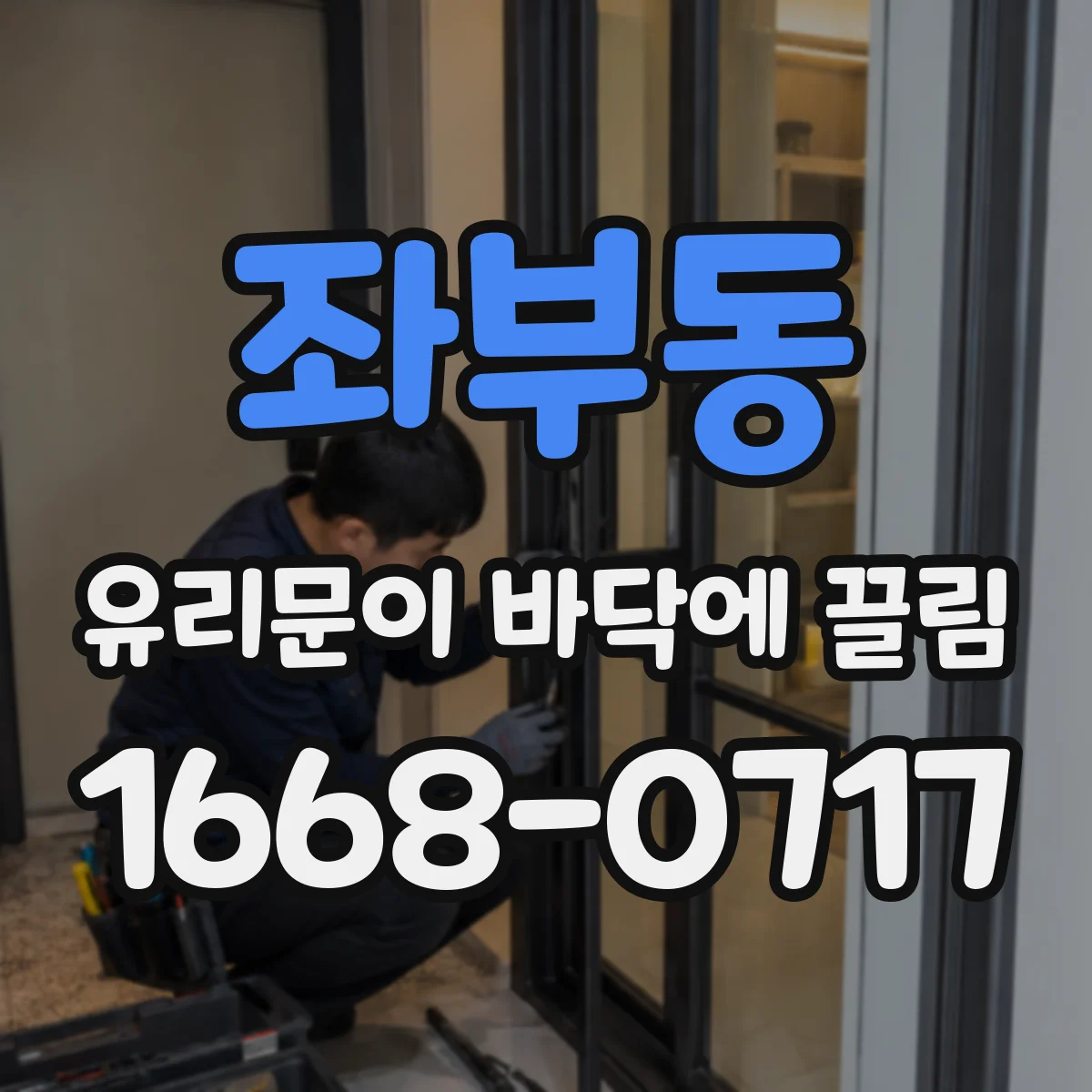 좌부동 유리문이 바닥에 끌림