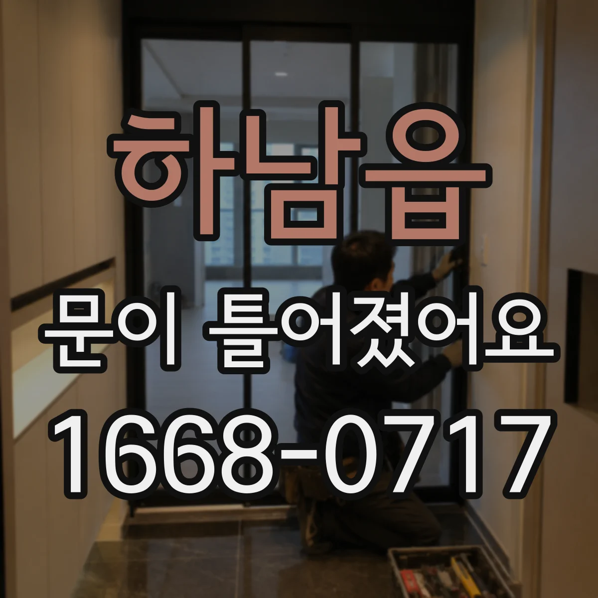 하남읍 문이 틀어졌어요