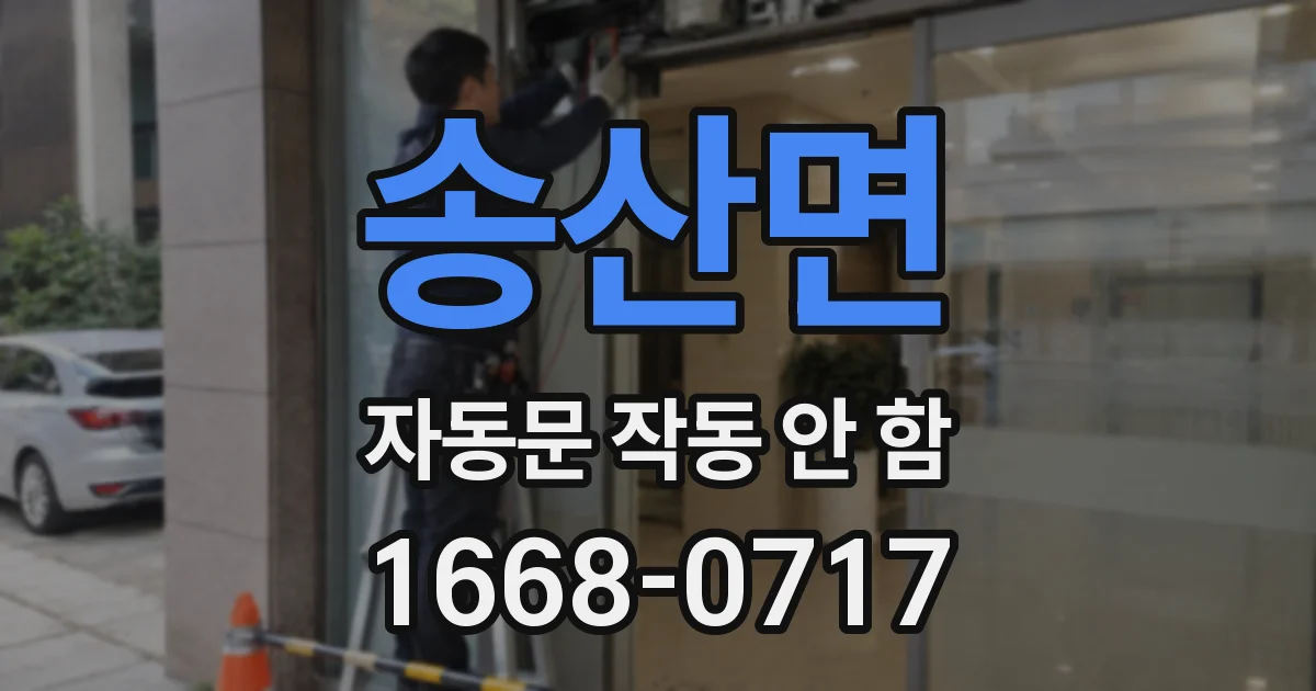 송산면 자동문 작동 안 함