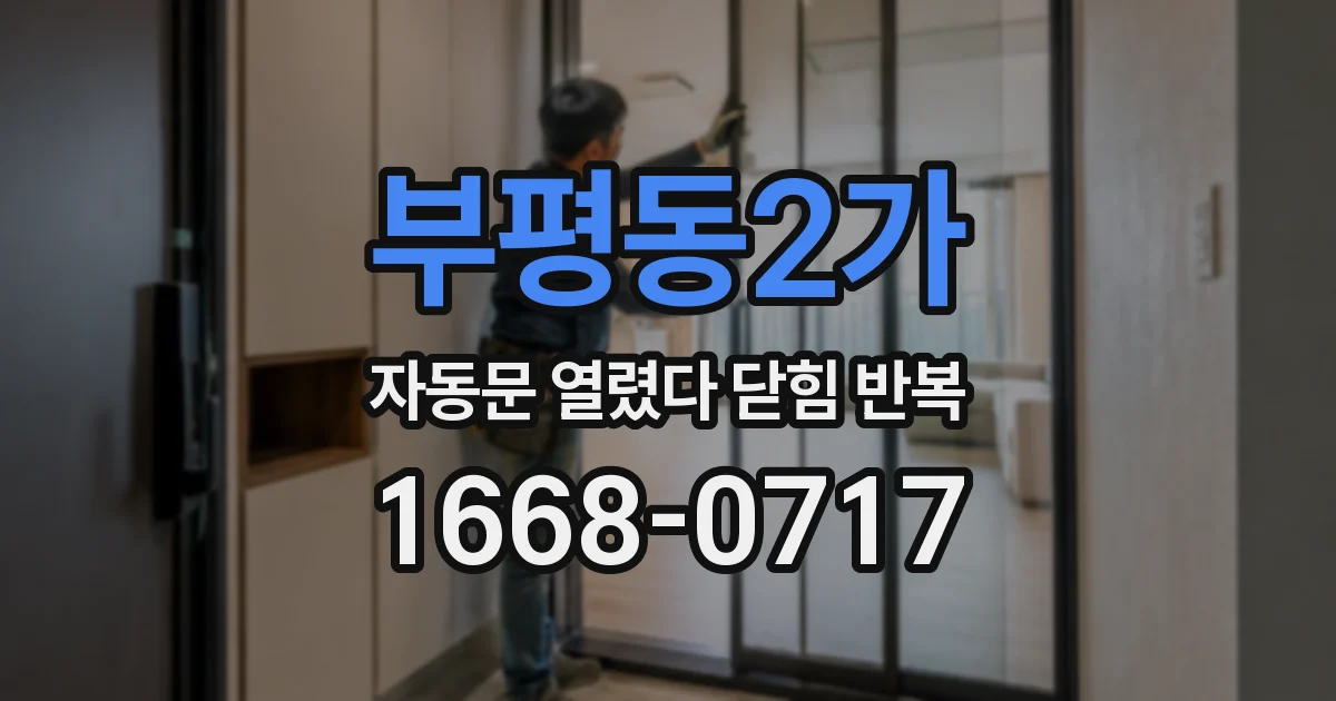 부평동2가 자동문 열렸다 닫힘 반복 현상은 문이 한 번 열리고 곧바로 닫히거나, 중간에 멈춘 상태에서 다시 열리며 이어질 수 있습니다.