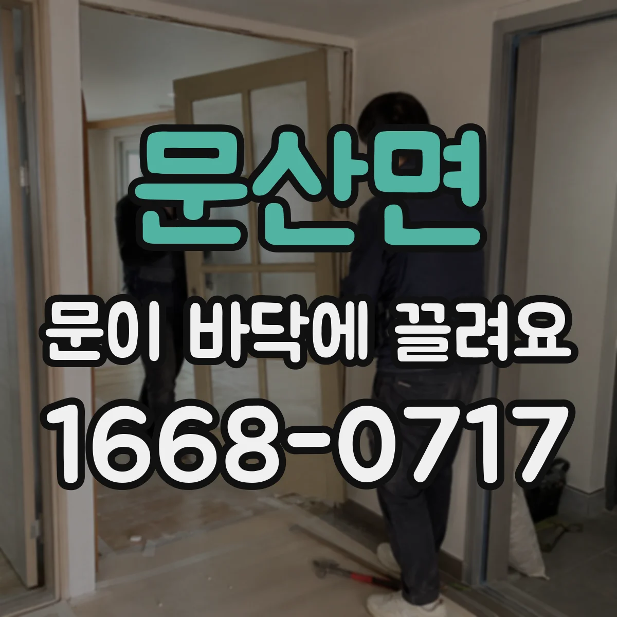 문산면 문이 바닥에 끌려요