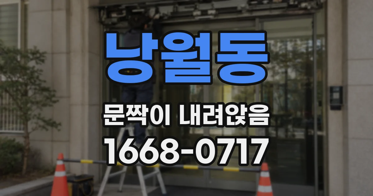 낭월동 문짝이 내려앉음