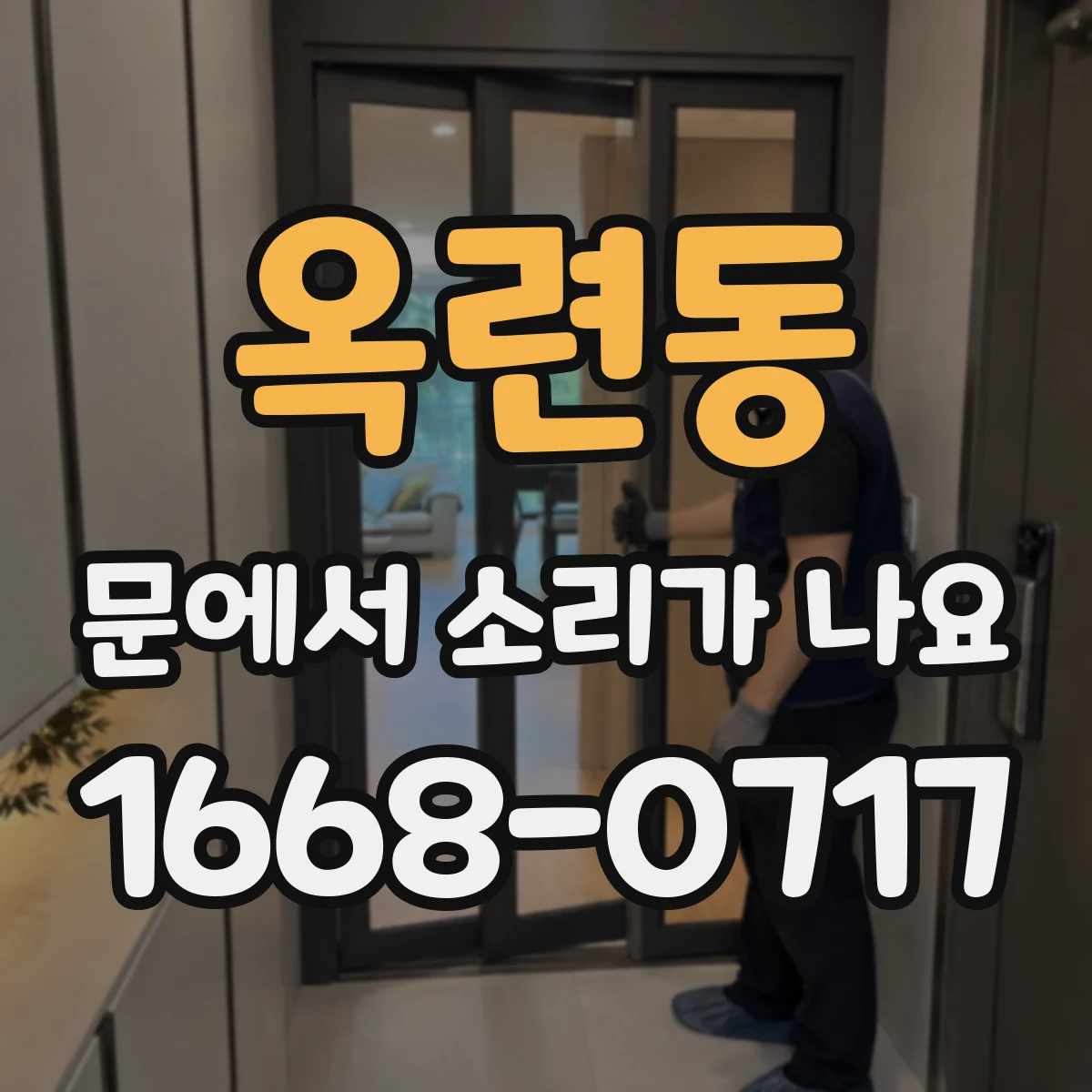 옥련동 문에서 소리가 나요 닫을 때만 끽 소리 나는 상황 해설
