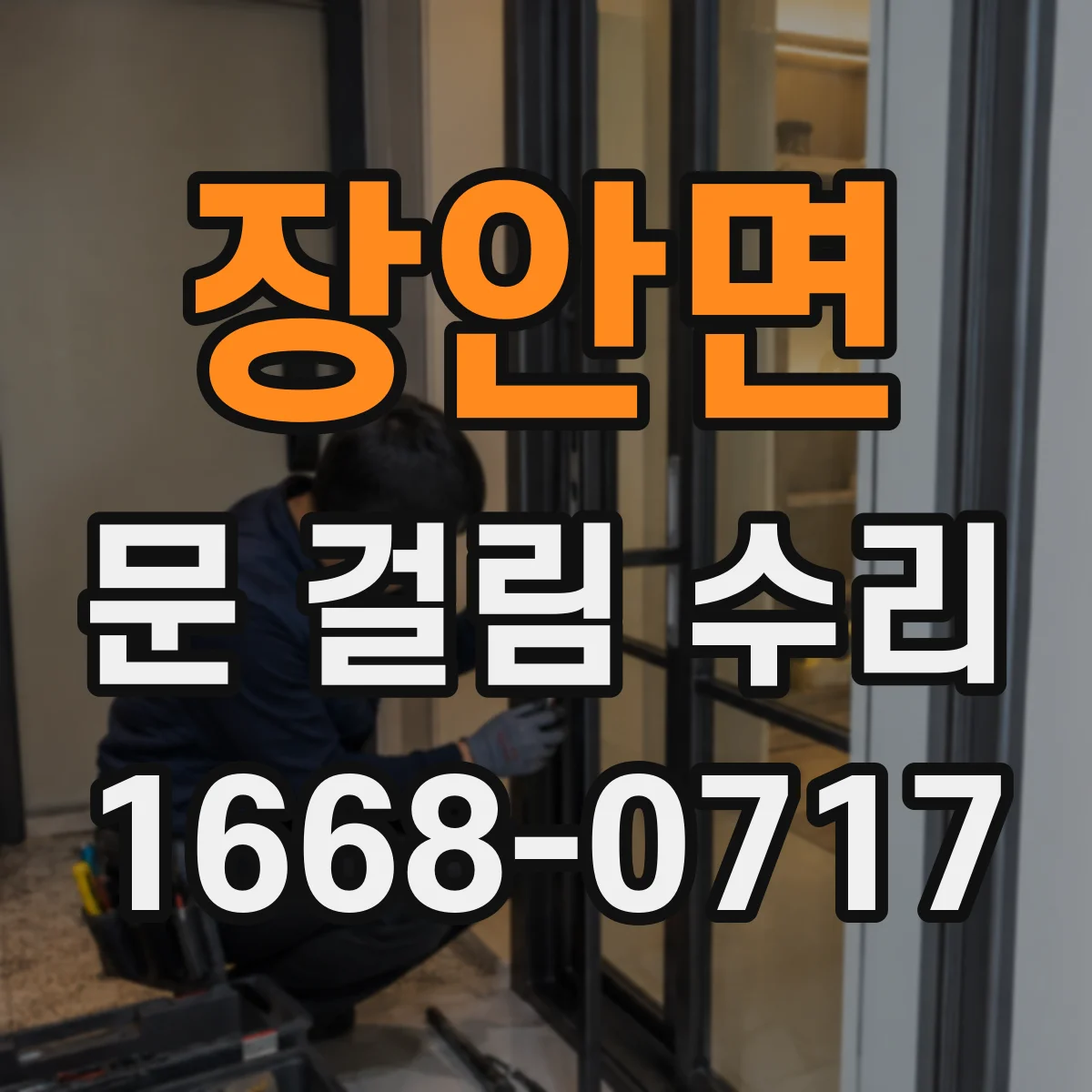 장안면 문 걸림 수리
