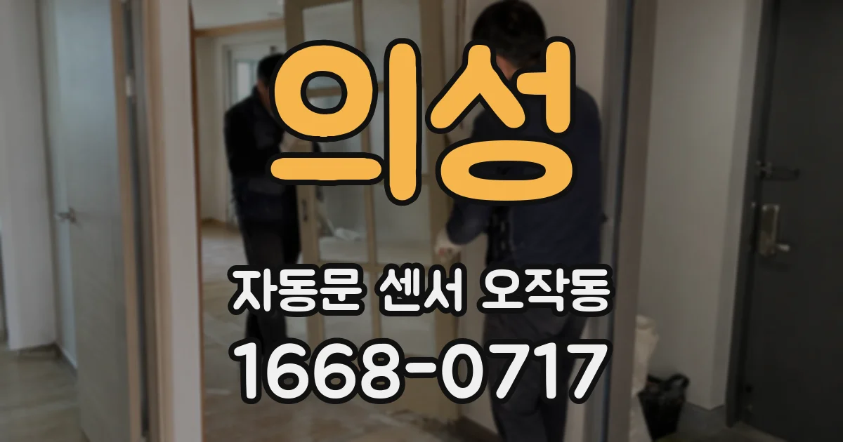 의성 자동문 센서 오작동