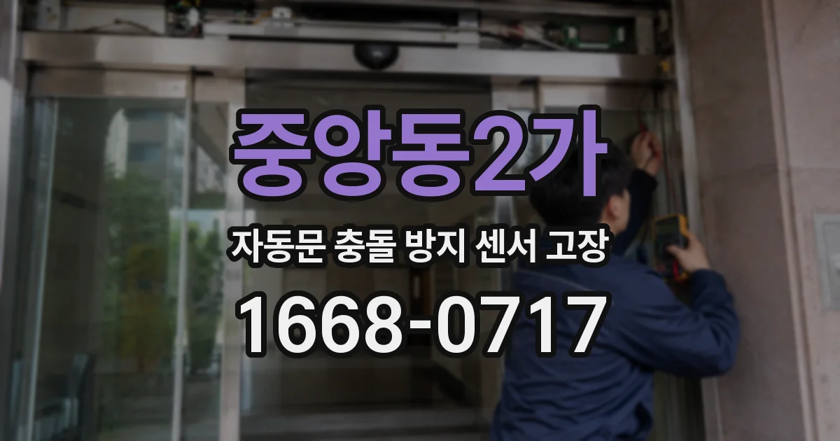 중앙동2가 자동문 충돌 방지 센서 고장