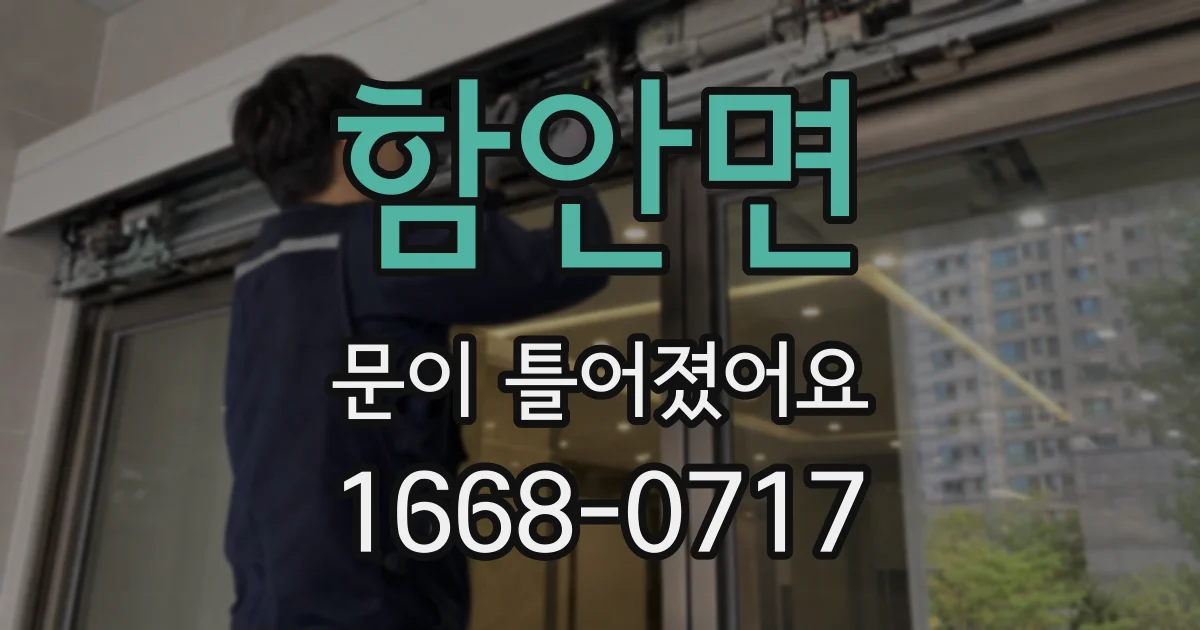 함안면 문이 틀어졌어요
