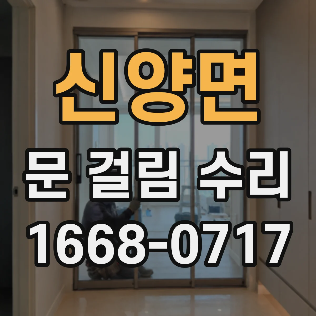 신양면 문 걸림 수리