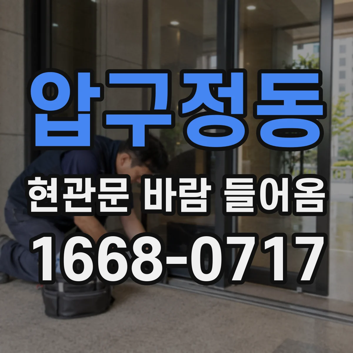압구정동 현관문 바람 들어옴