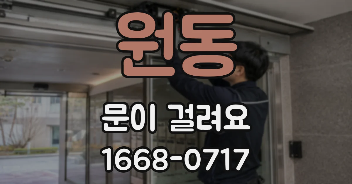 원동 문이 걸려요
