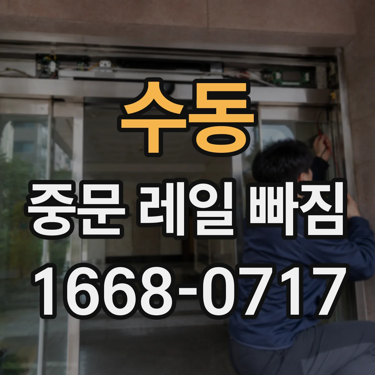 수동 중문 레일 빠짐