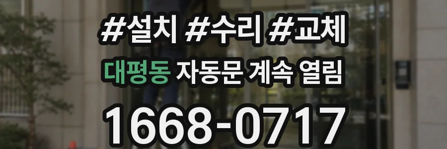 대평동 자동문 계속 열림