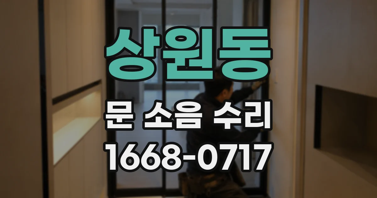 상원동 문 소음 수리