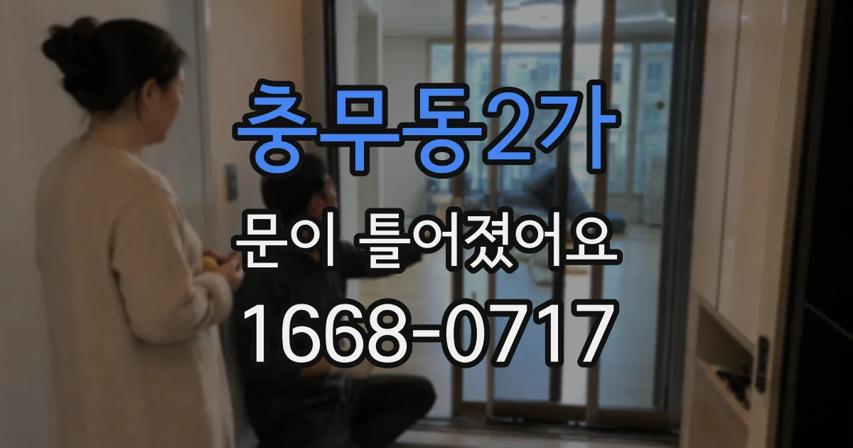 충무동2가 문이 틀어졌어요