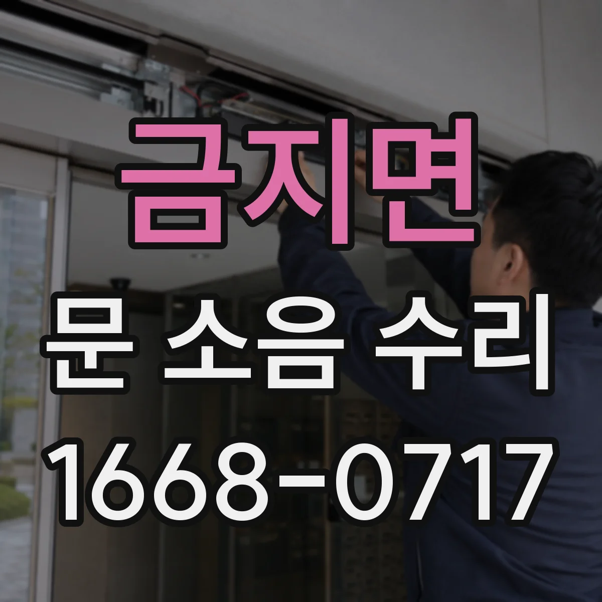 금지면 문 소음 수리