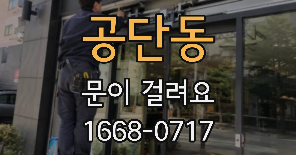 공단동 문이 걸려요