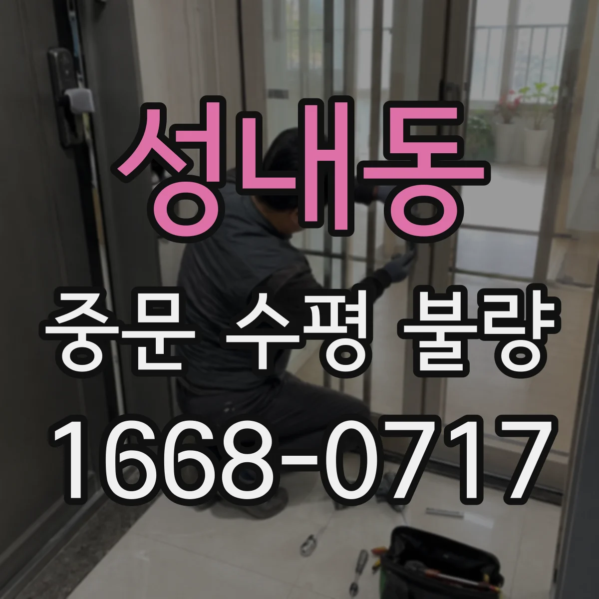 성내동 중문 수평 불량