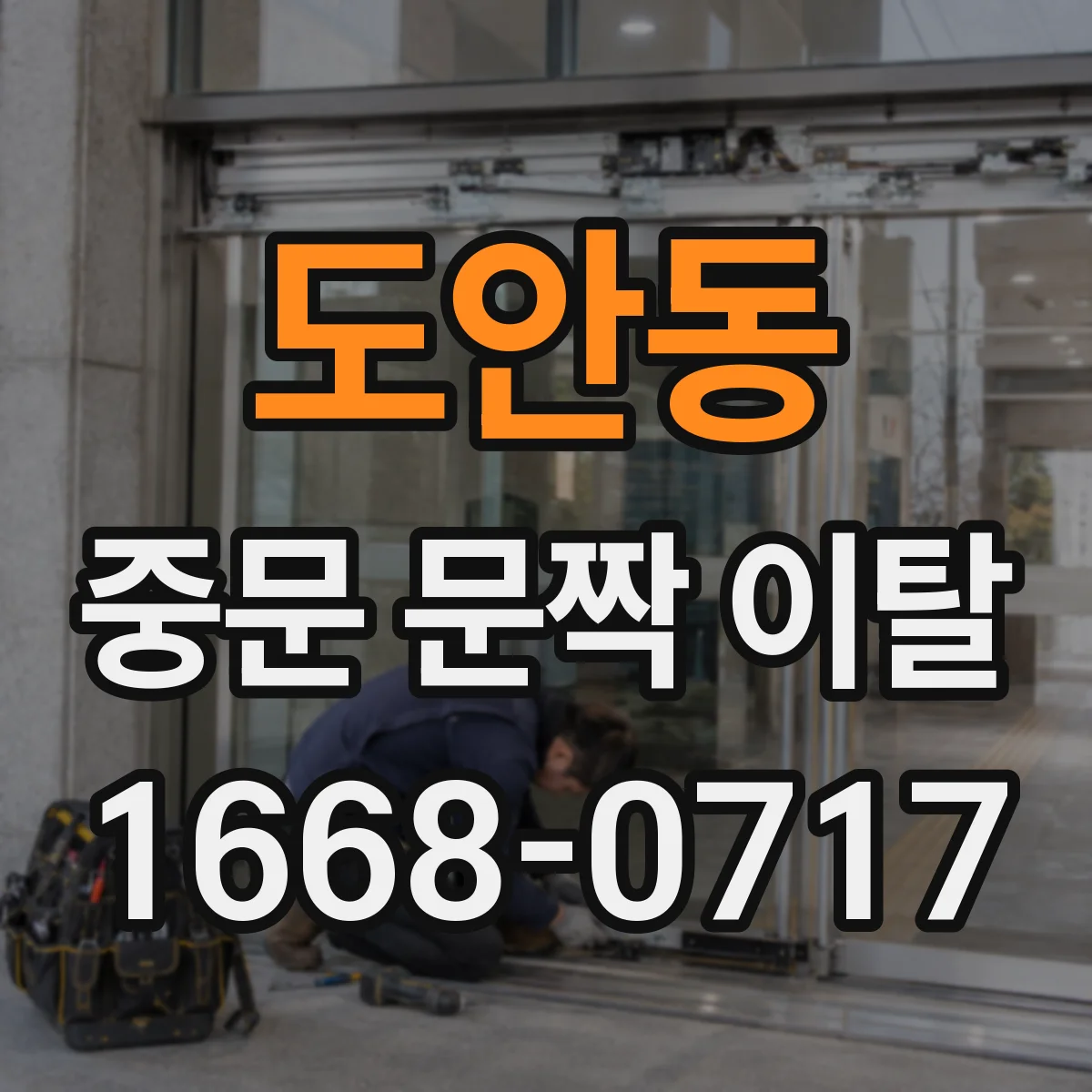 도안동 중문 문짝 이탈