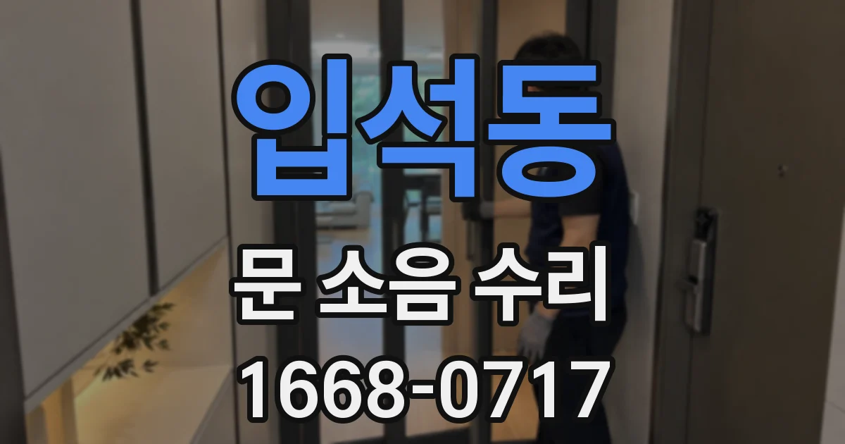입석동 문 소음 수리
