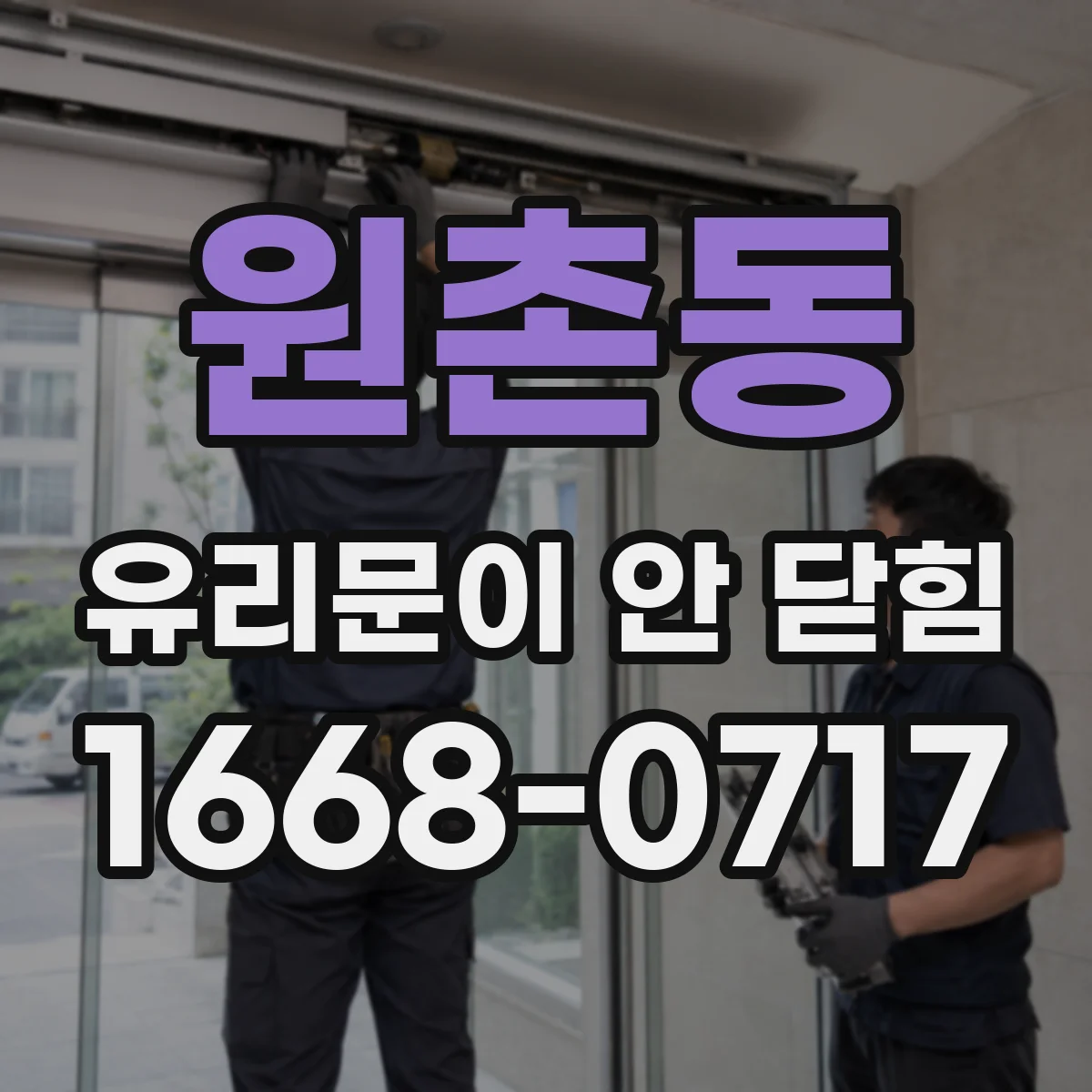 원촌동 유리문이 안 닫힘