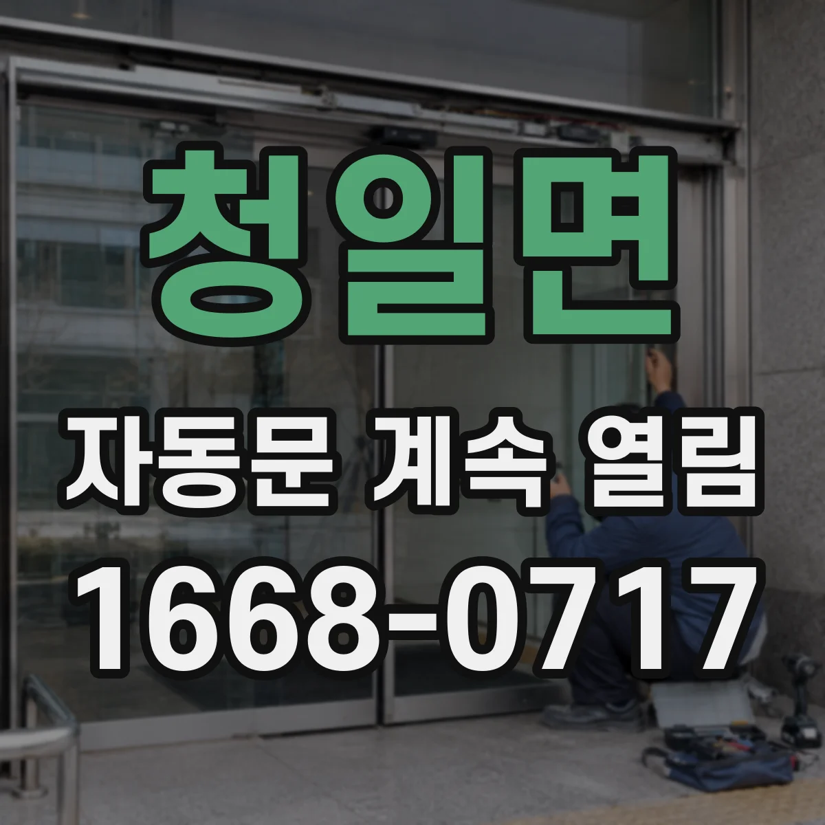 청일면 자동문 계속 열림