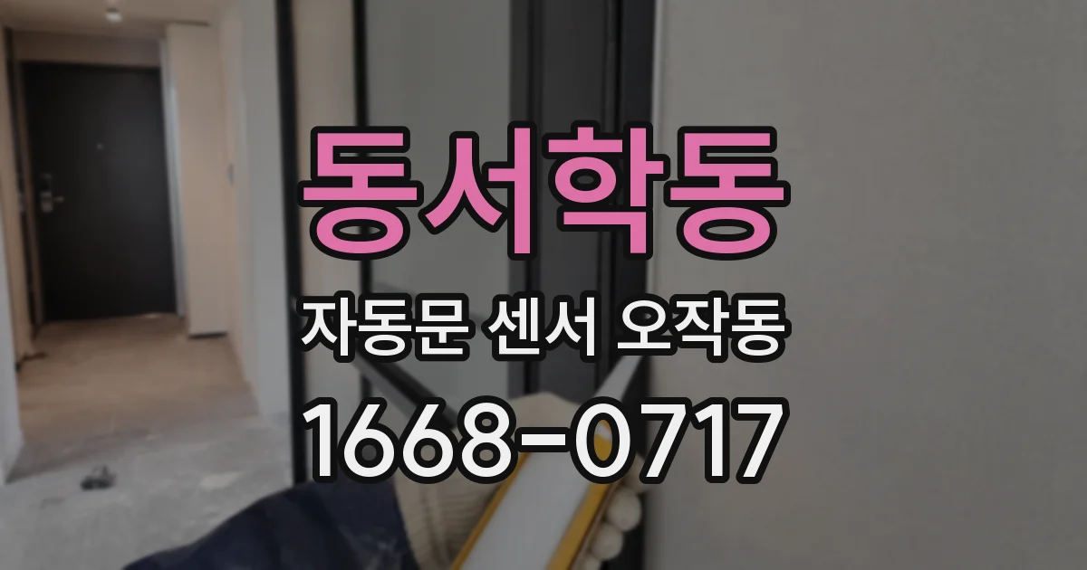 동서학동 자동문 센서 오작동