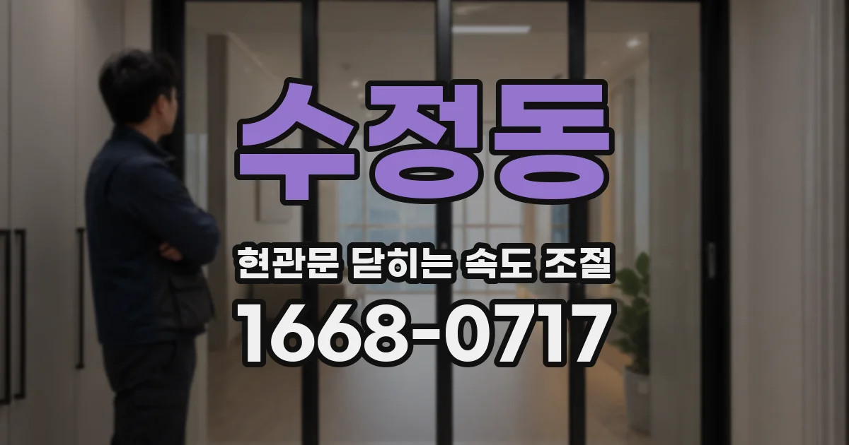 수정동 현관문 닫히는 속도 조절
