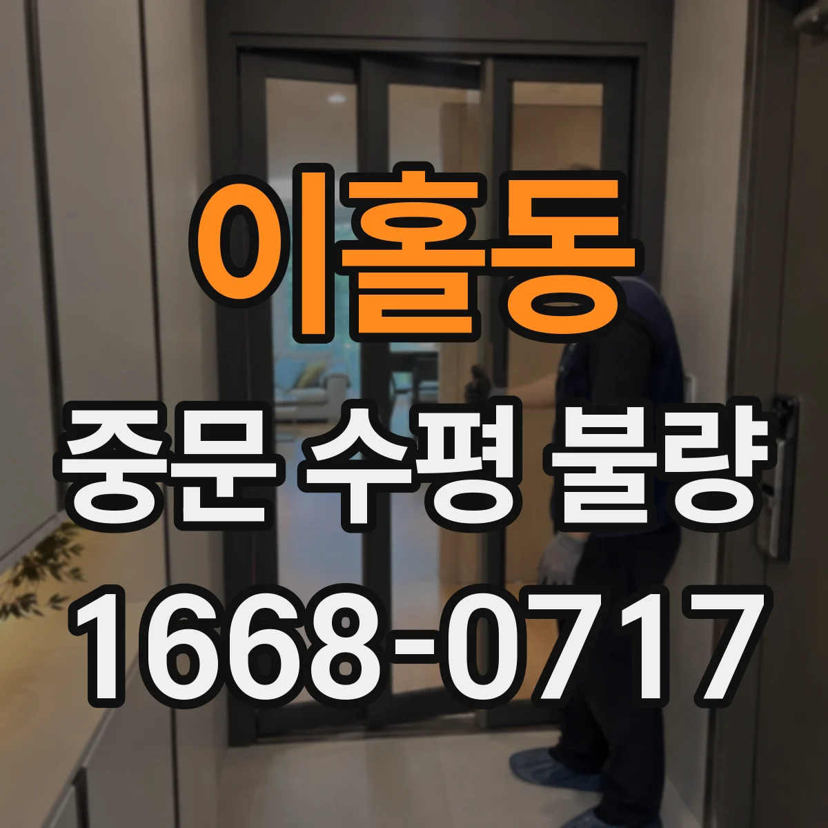 이홀동 중문 수평 불량