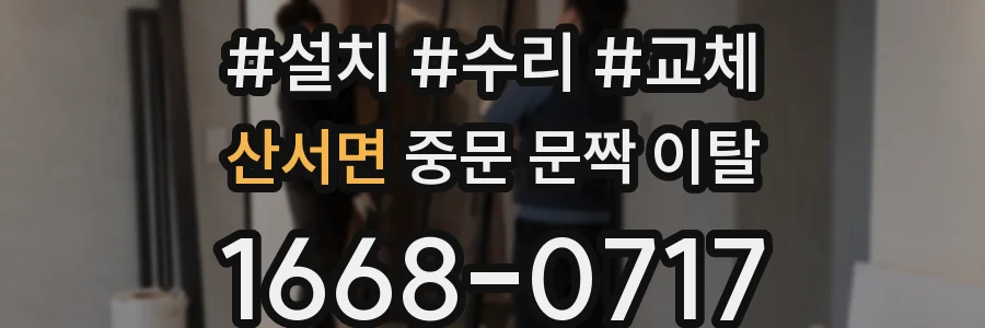 산서면 중문 문짝 이탈