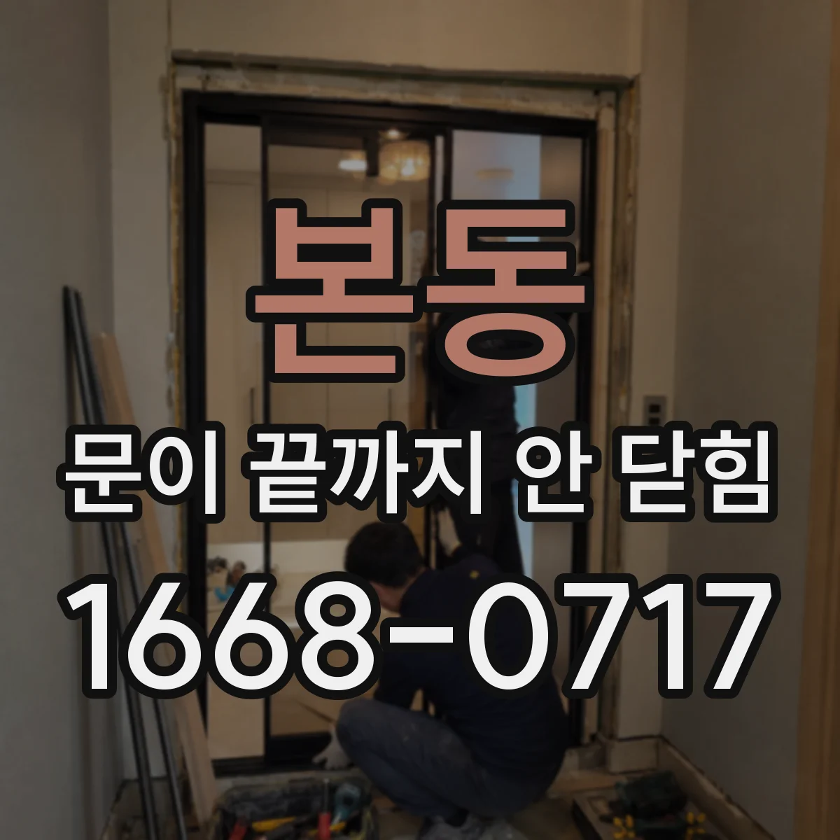 본동 문이 끝까지 안 닫힘