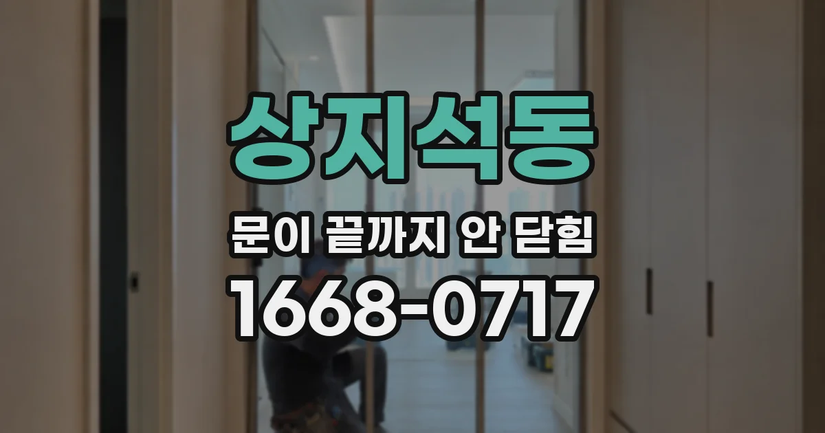 상지석동 문이 끝까지 안 닫힘