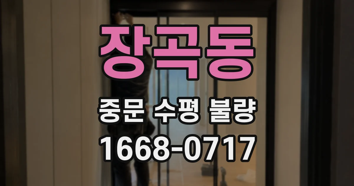 장곡동 중문 수평 불량