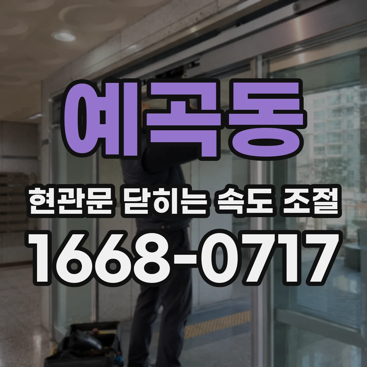 예곡동 현관문 닫히는 속도 조절