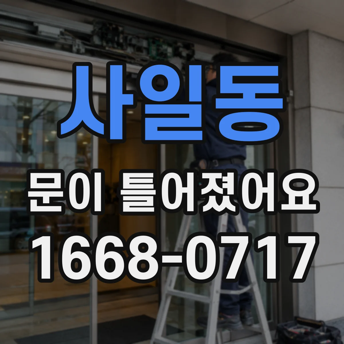 사일동 문이 틀어졌어요