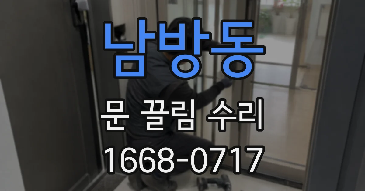 남방동 문 끌림 수리