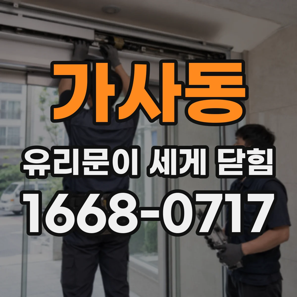 가사동 유리문이 세게 닫힘