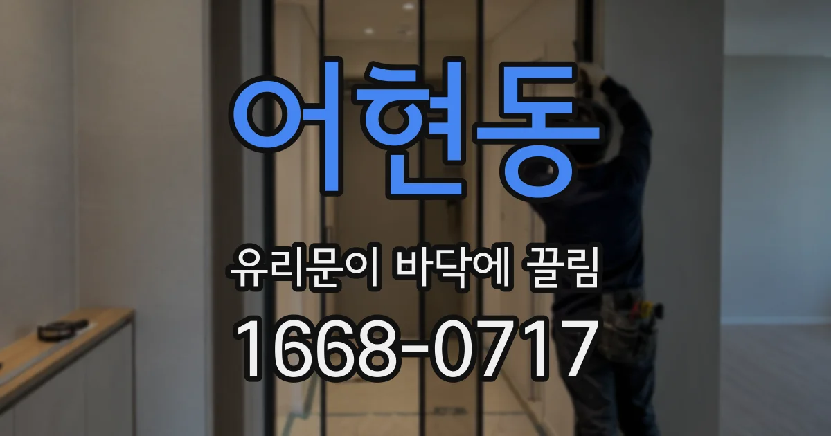 어현동 유리문이 바닥에 끌림
