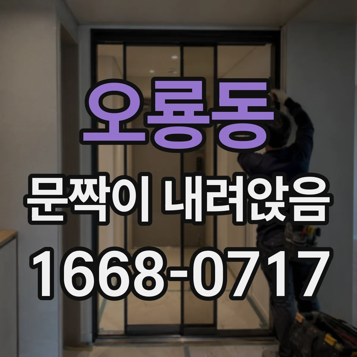 오룡동 문짝이 내려앉음