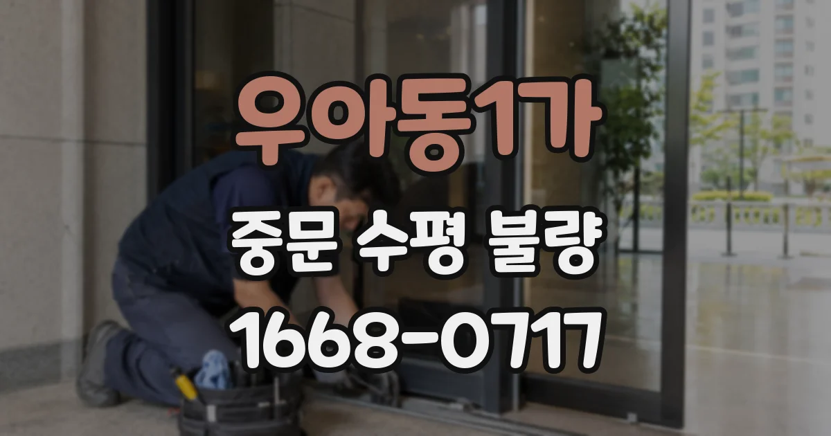 우아동1가 중문 수평 불량