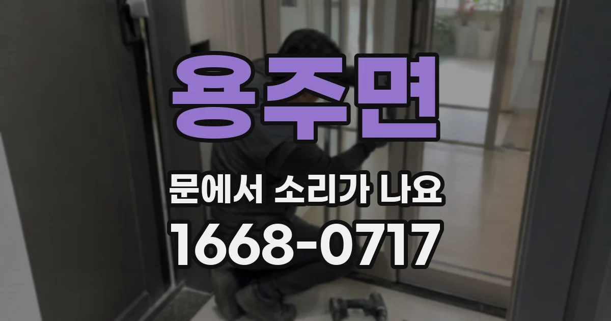 용주면 문에서 소리가 나요