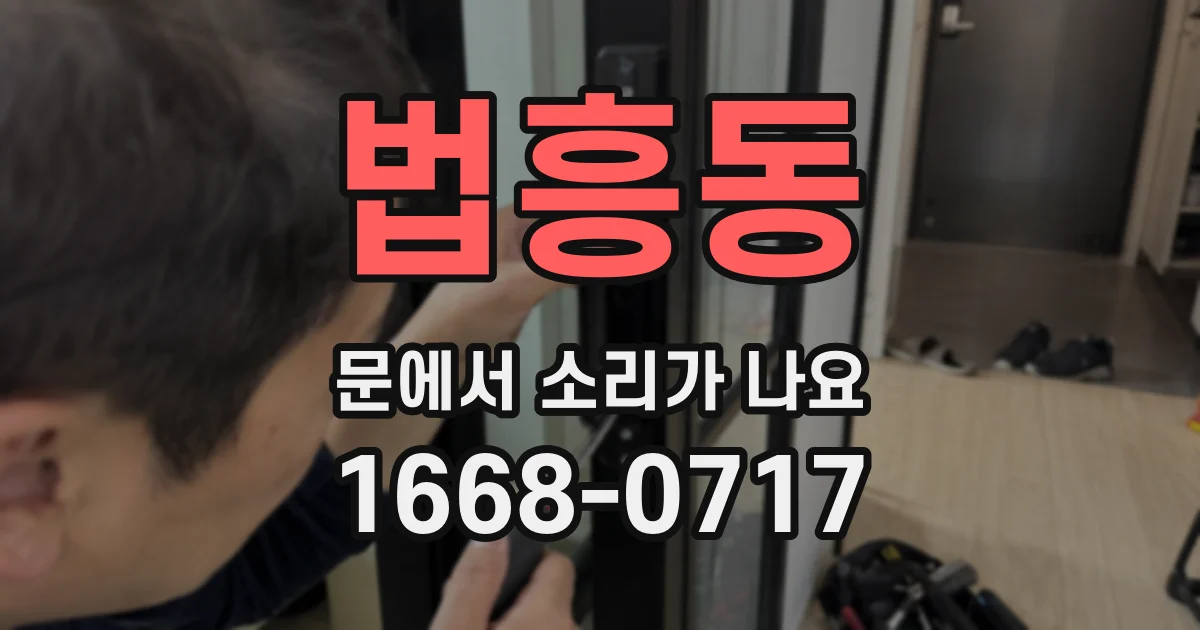 법흥동 문에서 소리가 나요