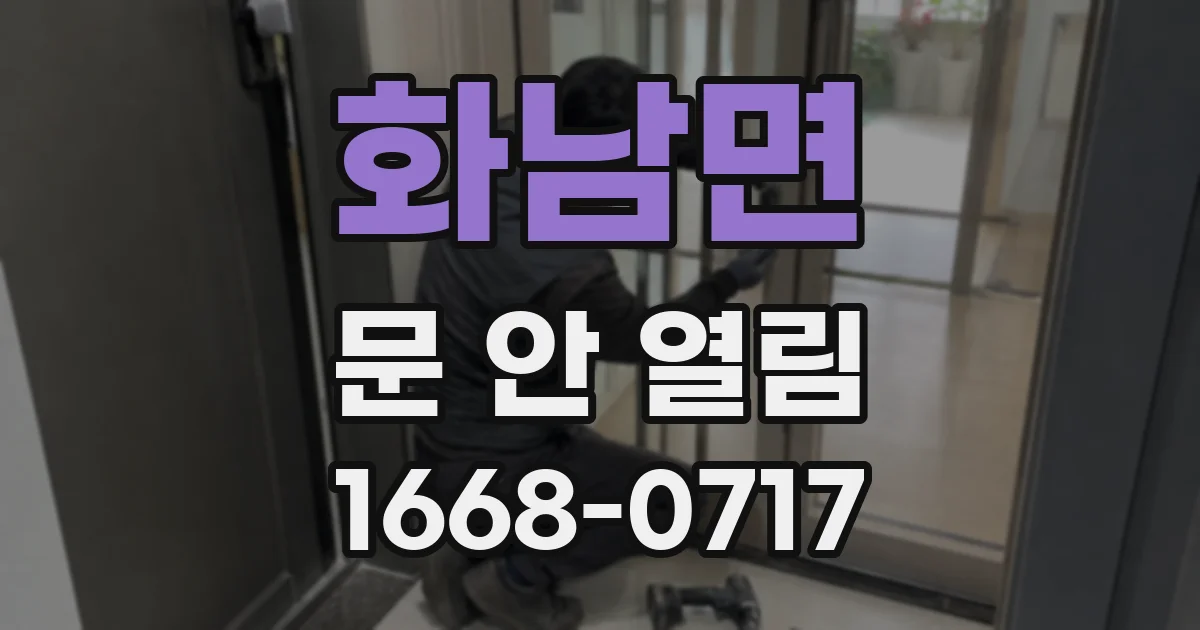 화남면 문 안 열림