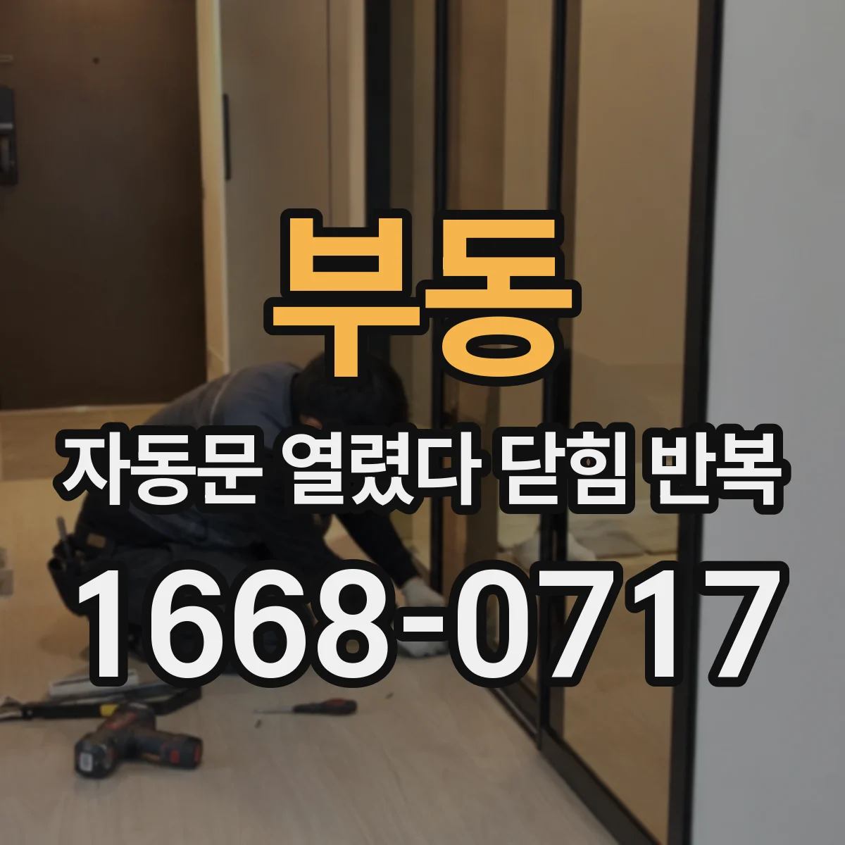 부동 자동문 열렸다 닫힘 반복 증상은 문이 열렸다가 바로 다시 닫히거나, 멈춘 뒤 다시 작동하는 식으로 나타납니다.