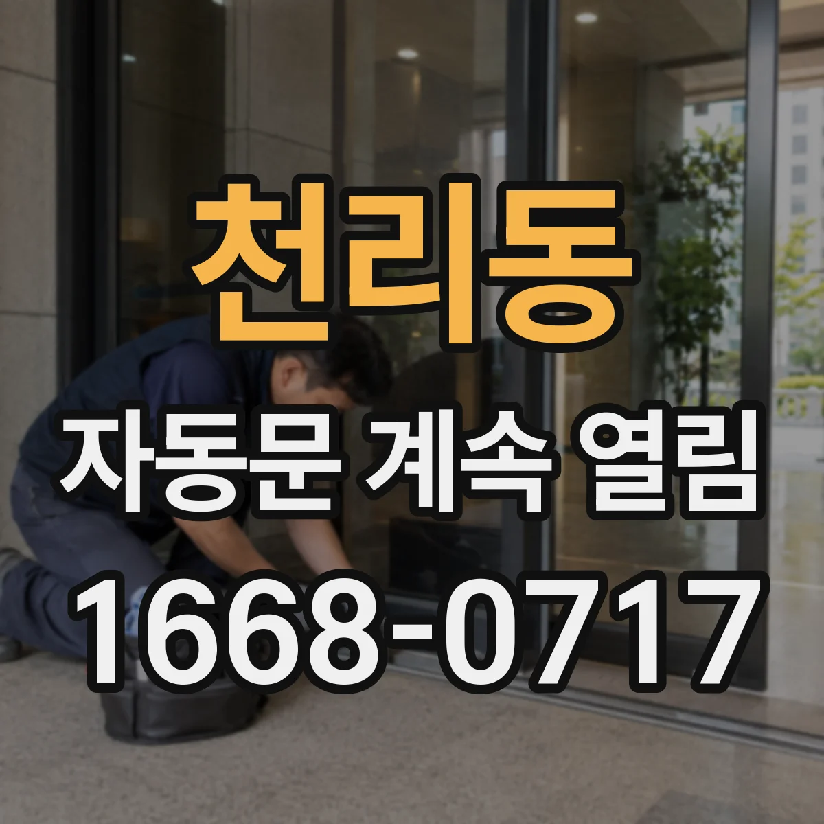 천리동 자동문 계속 열림